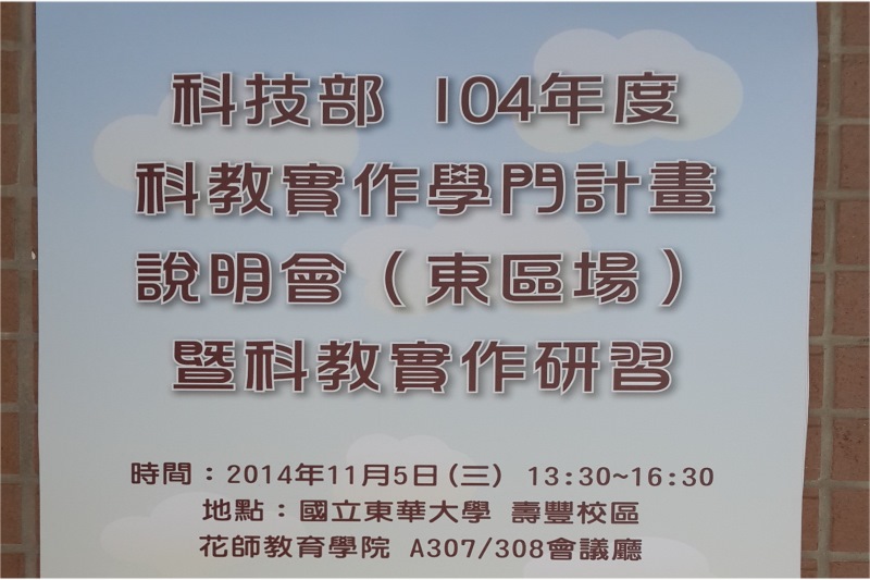 104 年度徵求計畫說明會(東部場次)