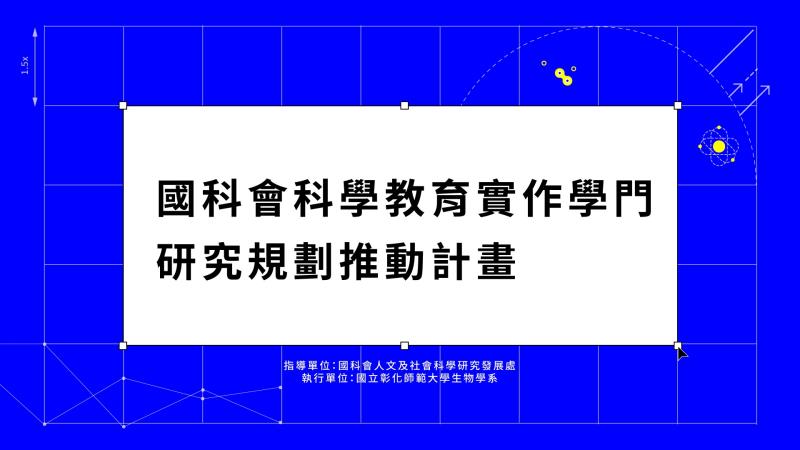 2023國科會科學教育實作學門-第一場-【「譜出跨域之歌」：關於創業與突破邊界的故事】論壇