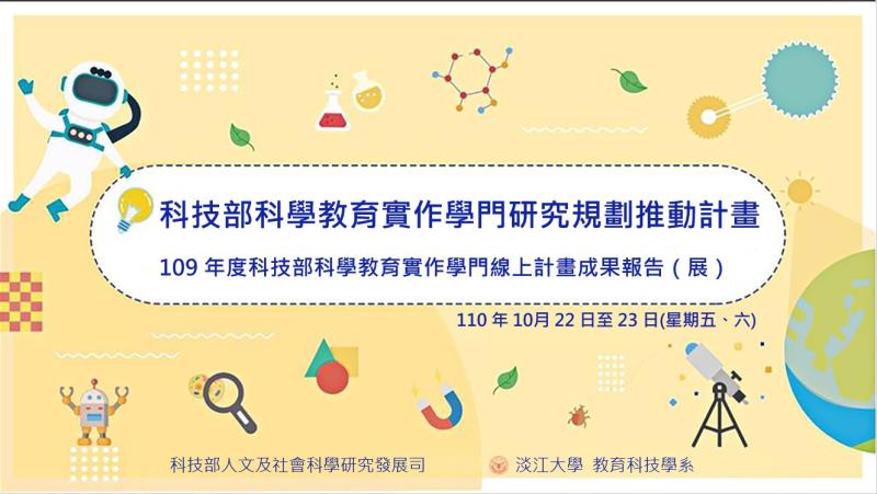 109 年度科技部科學教育實作學門計畫成果報告(線上報告)