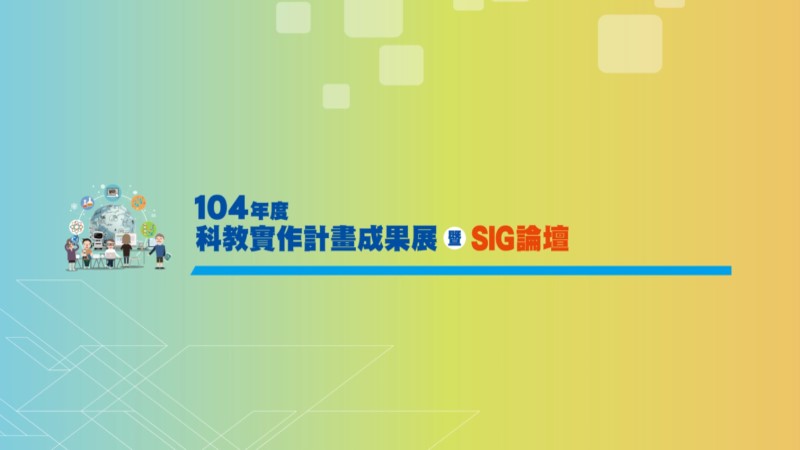 104年度科教實作計畫成果展暨SIG論壇 (105/11/18)照片集錦